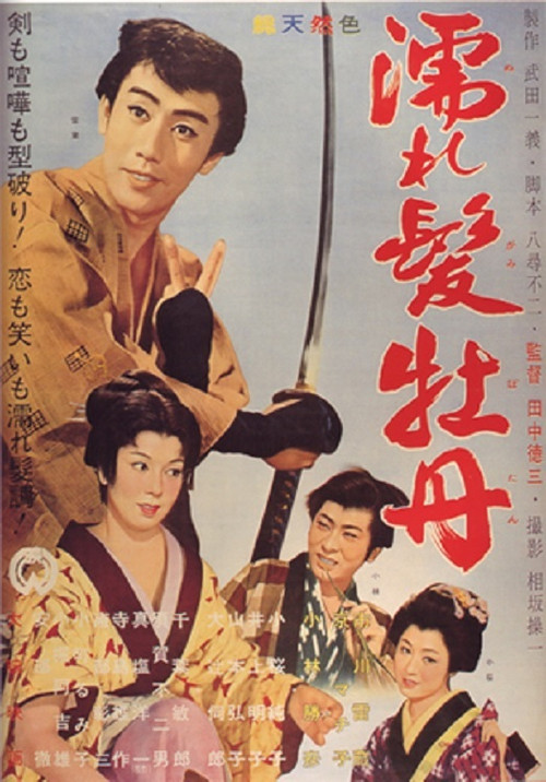 Movie poster for Nuregami botan (1961)