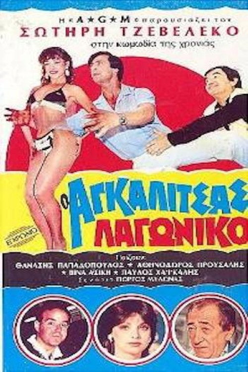 Movie poster for O Agalitsas lagoniko (1985)