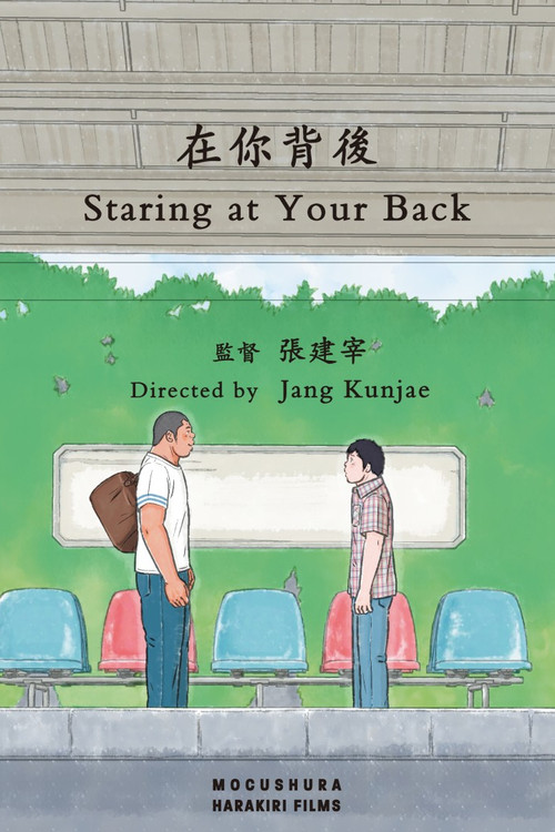Movie poster for Staring at Your Back