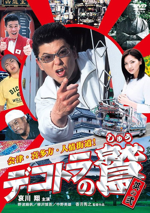 Movie poster for Eagle of the Decotora 2: Aizu, Kitakata, and the Humanity Road! (2004)