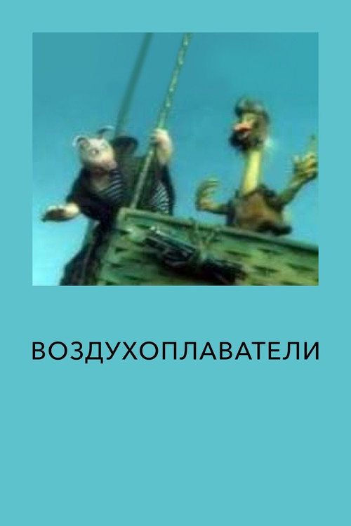 Movie poster for The Aeronauts (1993)