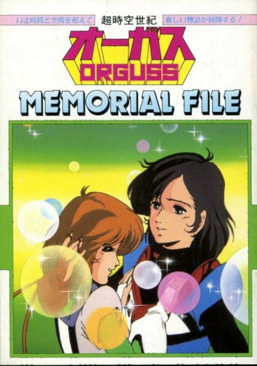 Movie poster for Super Dimension Century Orguss: Memorial File (1985)