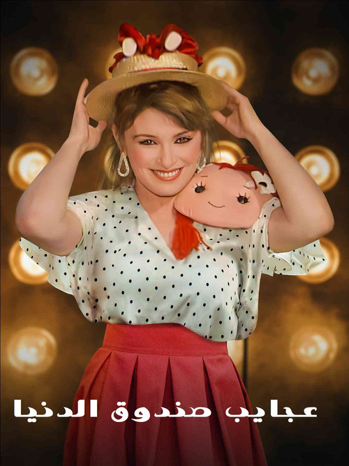 Agayeb Sandooq Al Donya poster