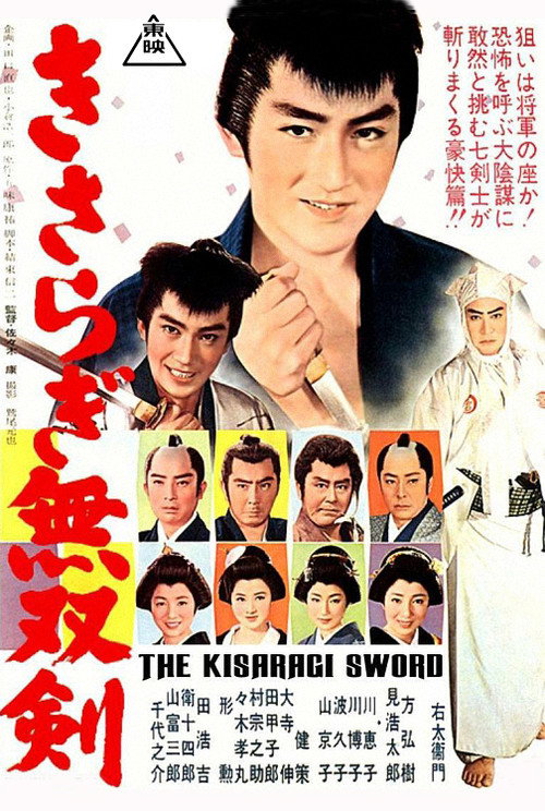 Movie poster for Kisaragi Sword (1962)