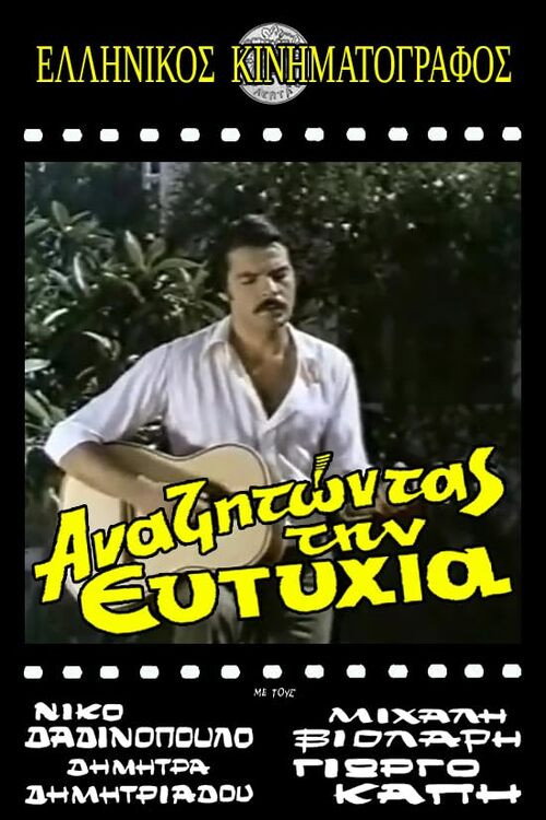 Movie poster for Αναζητώντας την ευτυχία (1972)
