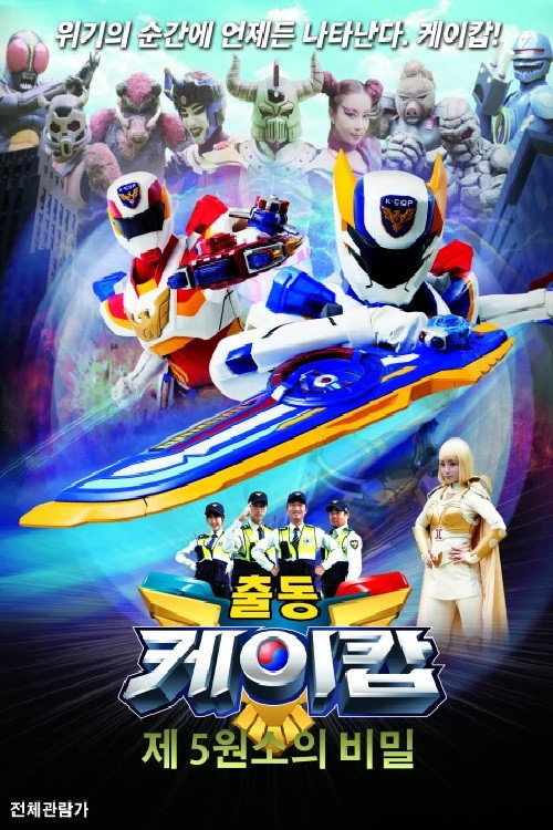 Movie poster for Go! K-Cop Theatrical Version - The Secret of the Fifth Element (2015)