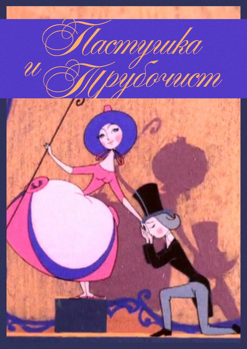 Movie poster for The Shepherdess and the Chimney Sweep (1965)