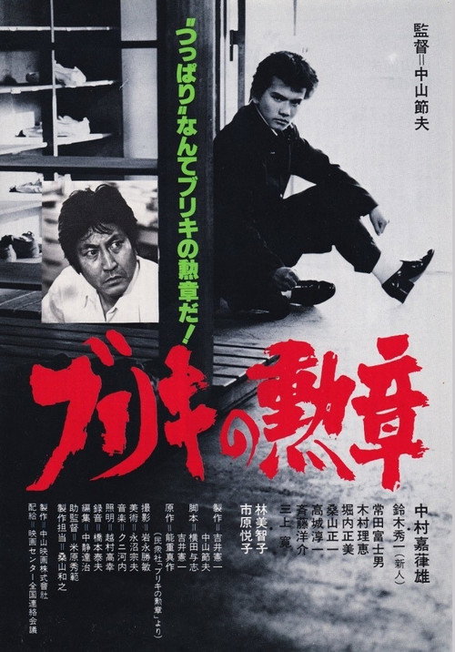 Movie poster for Buriki no kunsho (1981)