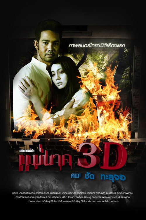 Movie poster for แม่นาค 3D (2012)