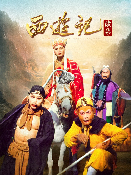 西游记续集 poster