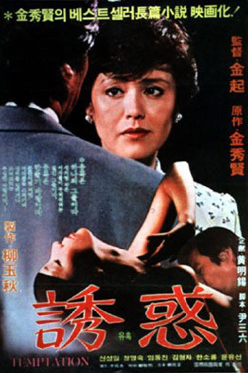 Movie poster for Temptation (1982)