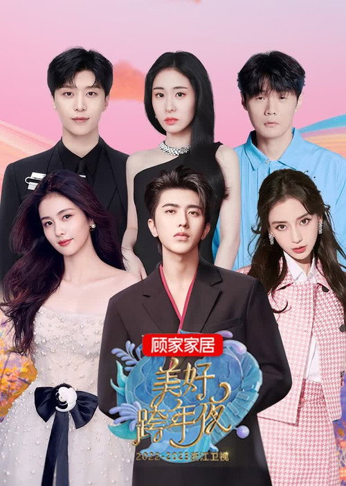 Movie poster for 2023浙江卫视美好跨年夜 (2022)