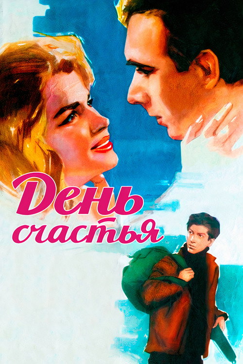 Movie poster for A Day of Happiness (1964)