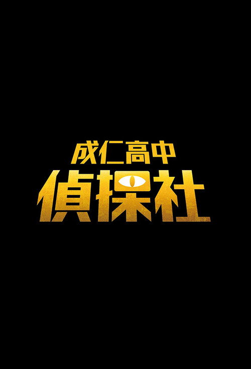 Series poster for 成仁高中偵探社 (2024)