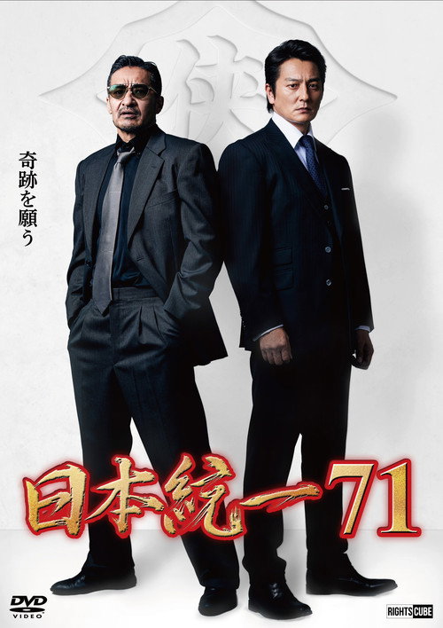 Movie poster for Unification of Japan 71 (2025)