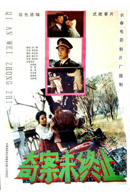 Movie poster for 奇案未终止 (1992)