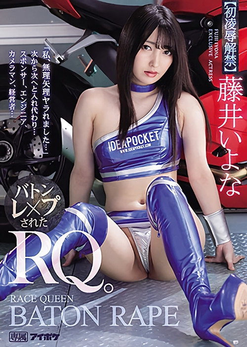 Movie poster for “I Was Fucked Hard…” One After The Other… Baton- Fucked Race Queen Iyona Fujii (2021)