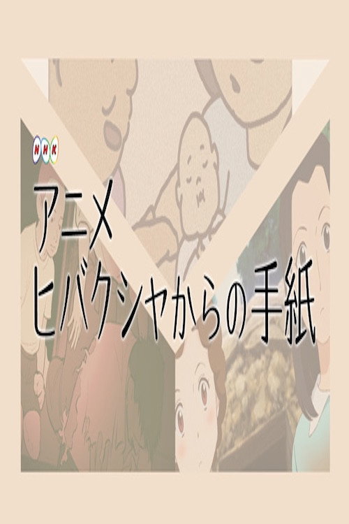 Movie poster for Letters from Hibakusha (2017)