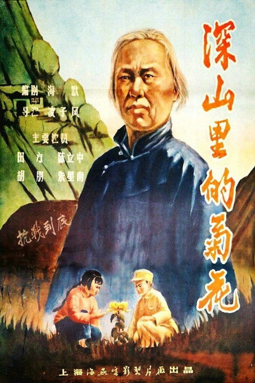 Movie poster for 深山里的菊花 (1958)