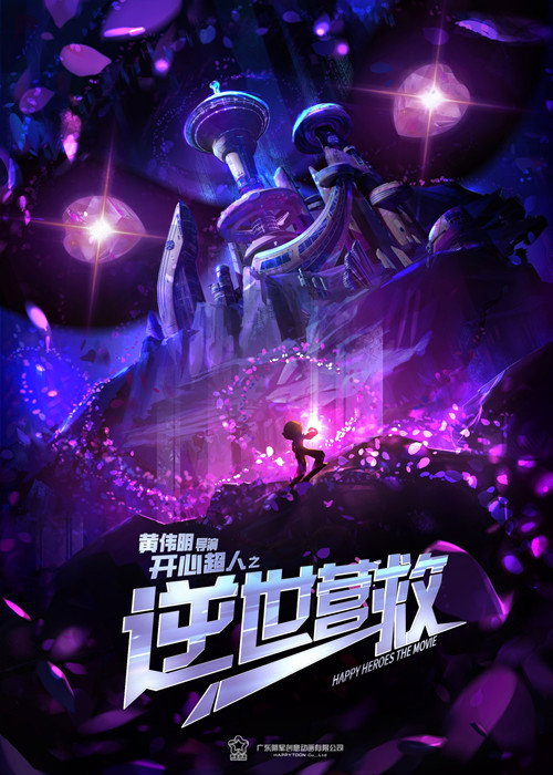 Movie poster for 开心超人之逆世营救 (2025)