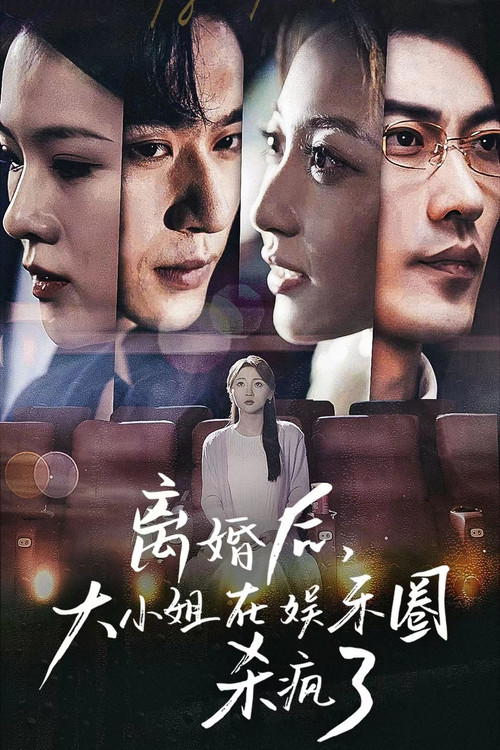 离婚后，大小姐在娱乐圈杀疯了 poster