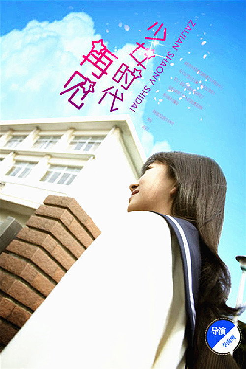 Movie poster for 再见少女时代 (2016)