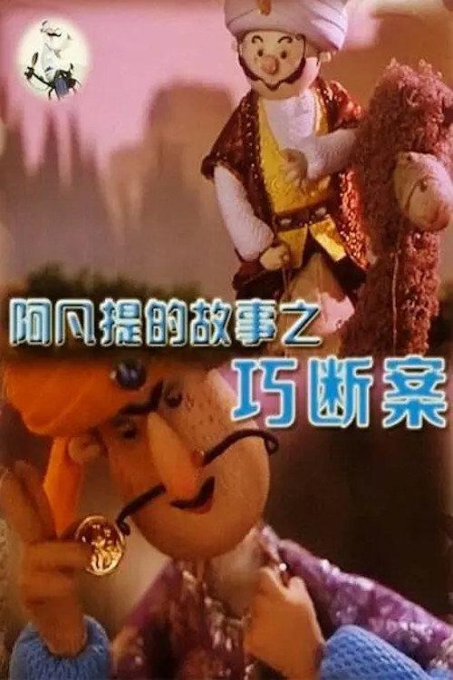Movie poster for 阿凡提的故事之巧断案 (1980)