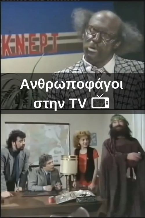 Movie poster for Ανθρωποφάγοι στην TV (1988)