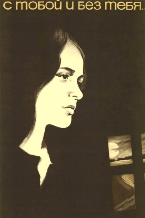 Movie poster for With You and Without You (1973)