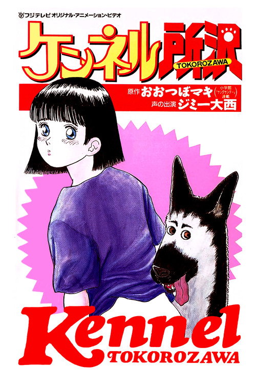 Movie poster for Kennel Tokorozawa (1992)