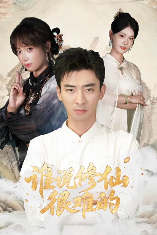 Series poster for 谁说修仙很难的