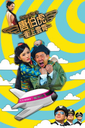Movie poster for Flirting in the Air (2014)