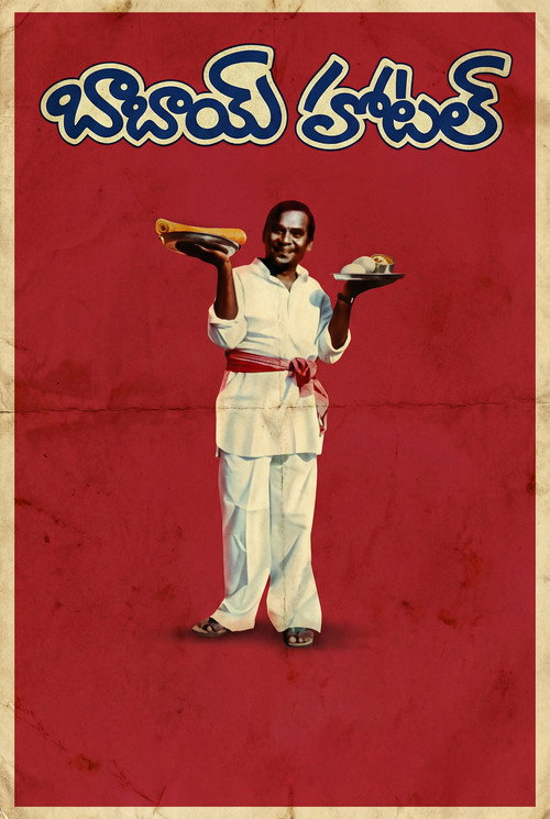 Movie poster for Babai Hotel (1992)