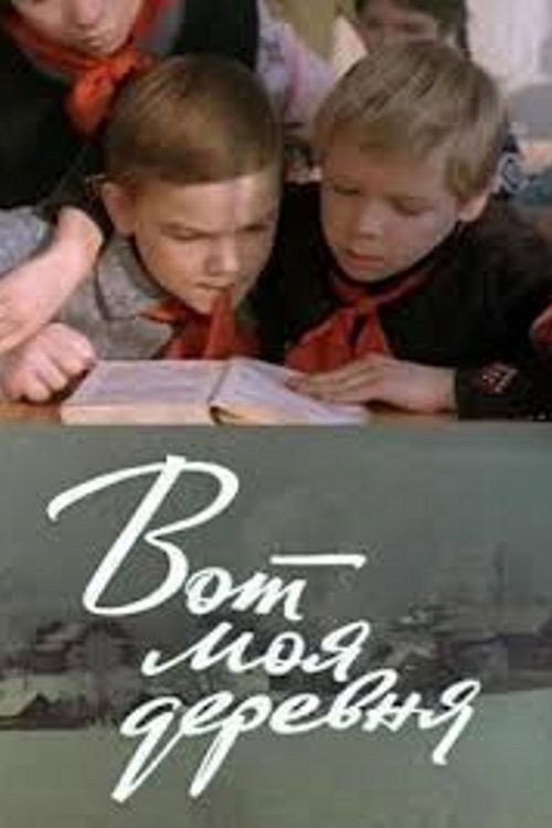 Movie poster for Here Is My Village (1972)