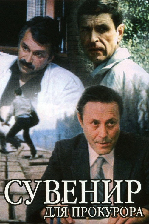 Movie poster for Souvenir for the Prosecutor (1989)