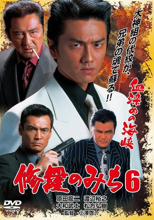 Movie poster for 修羅のみち6 血染めの海峡 (2003)