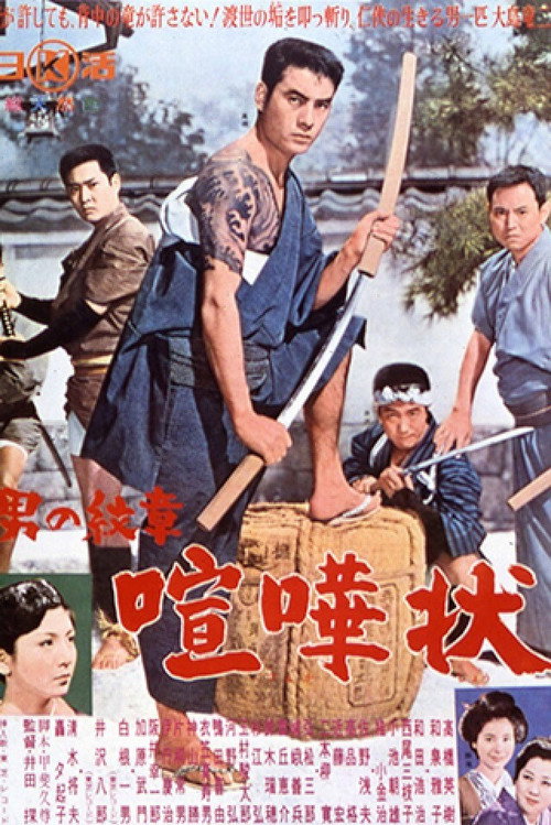 Movie poster for A Man's Crest: Fight Challenge (1964)