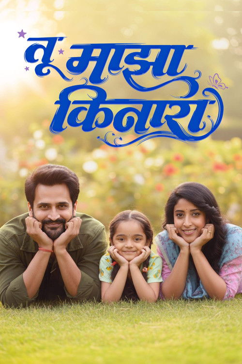 Movie poster for Tu Maza Kinara (2025)