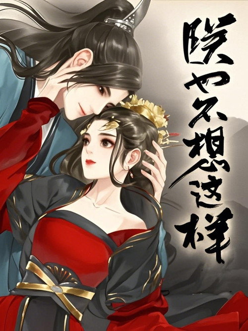 朕也不想这样 动态漫 poster