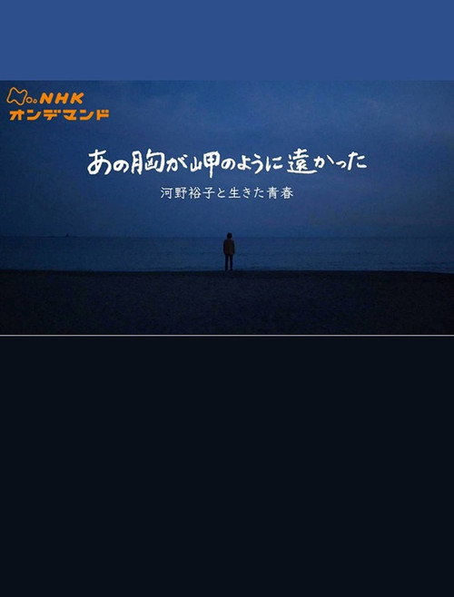 Movie poster for あの胸が岬のように遠かった〜河野裕子と生きた青春〜 (2022)