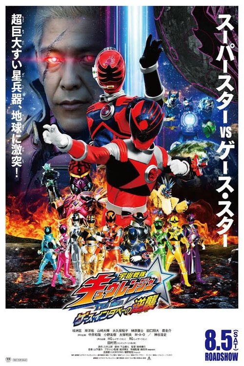 Movie poster for Uchu Sentai Kyuranger The Movie: The Geth Indaver Strikes Back! (2017)