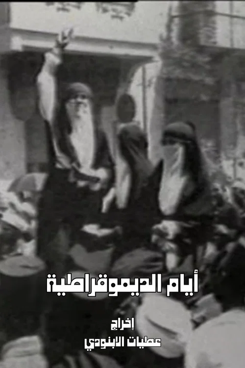 Movie poster for Days of Democracy (1996)