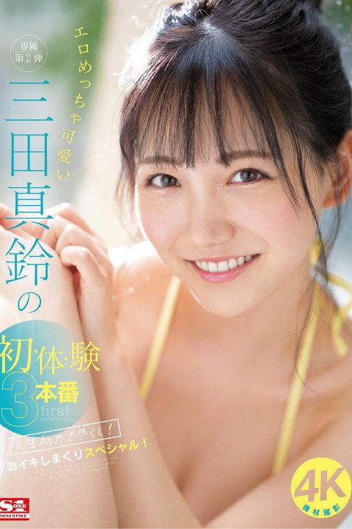 Movie poster for エロめっちゃ可愛い三田真鈴の初・体・験3本番 人生初めて尽くし！ 激イキしまくりスペシャル！ (2023)
