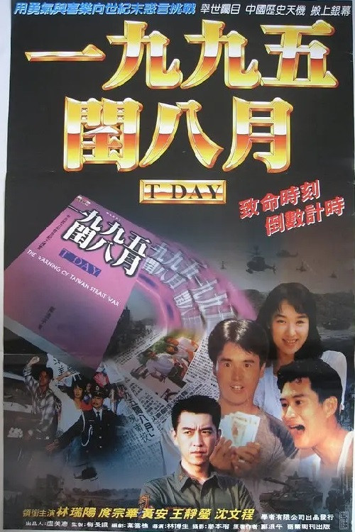 Movie poster for The Warning of Taiwan Strait War (1995)