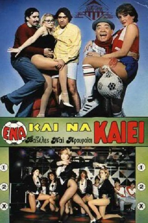 Movie poster for Ένα Και Να Καίει (1986)