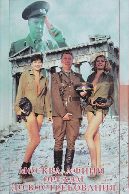 Movie poster for Moscow - Athens. Orgasm On Demand (1996)