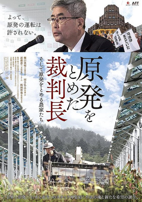 Movie poster for 原発をとめた裁判長　そして原発をとめる農家たち