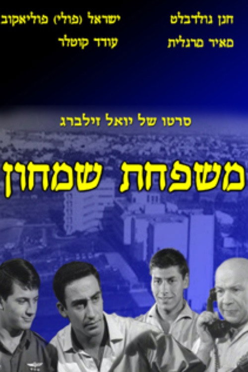 Movie poster for Simhon Family (1964)