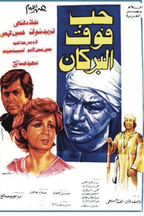Movie poster for Hob Fauq Al-Burkan (1978)