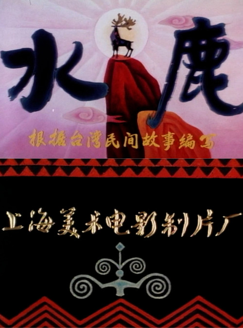 Movie poster for 水鹿 (1985)
